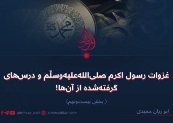 غزوات رسول اکرم صلی‌الله‌علیه‌وسلّم و درس‌های گرفته‌شده از آن‌ها!  بخش بیست‌ونهم