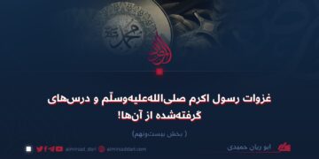 غزوات رسول اکرم صلی‌الله‌علیه‌وسلّم و درس‌های گرفته‌شده از آن‌ها!  بخش بیست‌ونهم