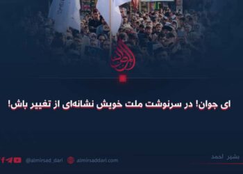 ای جوان! در سرنوشت ملت خویش نشانه‌ای از تغییر باش!