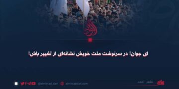 ای جوان! در سرنوشت ملت خویش نشانه‌ای از تغییر باش!