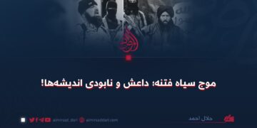 موج سیاه فتنه؛ داعش و نابودی اندیشه‌ها!