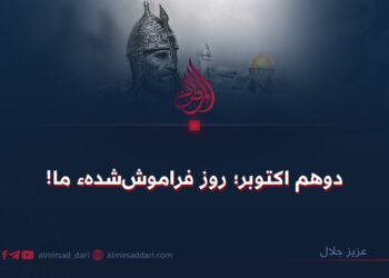 دوهم اکتوبر؛ روز فراموش‌شدهء ما!