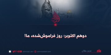 دوهم اکتوبر؛ روز فراموش‌شدهء ما!