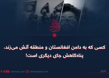 کسی که به دامن افغانستان و منطقه آتش می‌زند، پناه‌گاهش جای دیگری است!