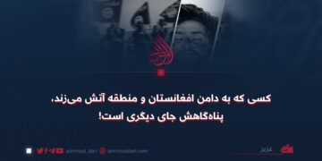 کسی که به دامن افغانستان و منطقه آتش می‌زند، پناه‌گاهش جای دیگری است!