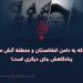 کسی که به دامن افغانستان و منطقه آتش می‌زند، پناه‌گاهش جای دیگری است!