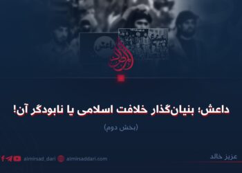 داعش؛ بنیان‌گذار خلافت اسلامی یا نابودگر آن!  بخش دوم