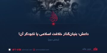 داعش؛ بنیان‌گذار خلافت اسلامی یا نابودگر آن!  بخش دوم