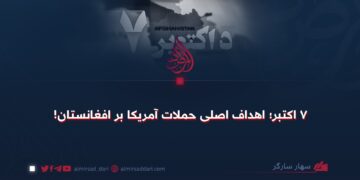 ۷ اکتبر؛ اهداف اصلی حملات آمریکا بر افغانستان!