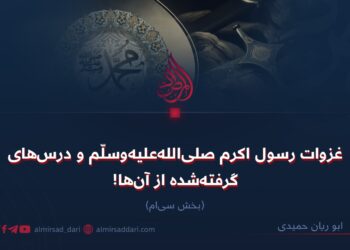 غزوات رسول اکرم صلی‌الله‌علیه‌وسلّم و درس‌های گرفته‌شده از آن‌ها!   بخش سی‌ام