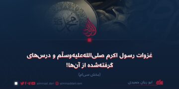 غزوات رسول اکرم صلی‌الله‌علیه‌وسلّم و درس‌های گرفته‌شده از آن‌ها!   بخش سی‌ام