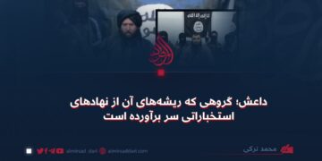 داعش؛ گروهی که ریشه‌های آن از نهادهای استخباراتی سر برآورده است!