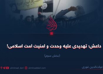 داعش؛ تهدیدی علیه وحدت و امنیت امت اسلامی!   بخش سوم