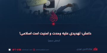 داعش؛ تهدیدی علیه وحدت و امنیت امت اسلامی!   بخش سوم
