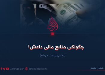 چگونگی منابع مالی داعش!  بخش بیست‌ودوم