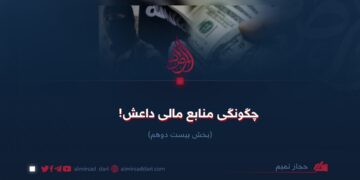 چگونگی منابع مالی داعش!  بخش بیست‌ودوم