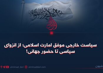 سیاست خارجی امارت اسلامی؛ از انزوای سیاسی تا حضور جهانی