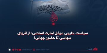 سیاست خارجی امارت اسلامی؛ از انزوای سیاسی تا حضور جهانی