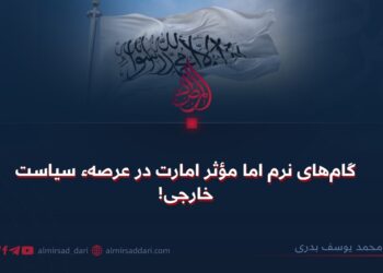 گام‌های نرم اما مؤثر امارت در عرصهء سیاست خارجی!