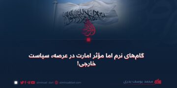 گام‌های نرم اما مؤثر امارت در عرصهء سیاست خارجی!