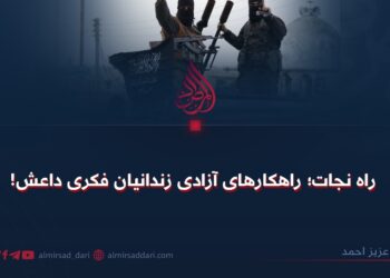 راه نجات؛ راهکارهای آزادی زندانیان فکری داعش!