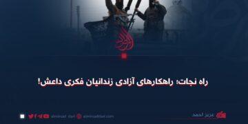 راه نجات؛ راهکارهای آزادی زندانیان فکری داعش!