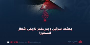 وحشت اسرائیل و پس‌منظر تاریخی اشغال فلسطین!