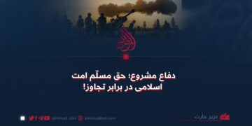 دفاع مشروع؛ حق مسلّم امت اسلامی در برابر تجاوز!