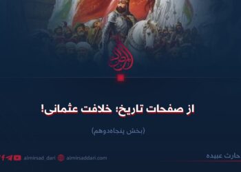 از صفحات تاریخ؛ خلافت عثمانی! بخش پنجاه‌ودوم