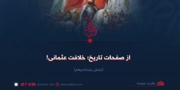 از صفحات تاریخ؛ خلافت عثمانی! بخش پنجاه‌ودوم