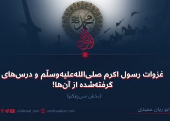 غزوات رسول اکرم صلی‌الله‌علیه‌وسلّم و درس‌های گرفته‌شده از آن‌ها!   بخش سی‌ویکم