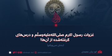 غزوات رسول اکرم صلی‌الله‌علیه‌وسلّم و درس‌های گرفته‌شده از آن‌ها!   بخش سی‌ویکم