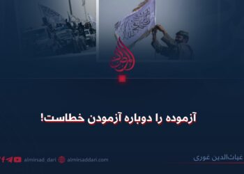 آزموده را دوباره آزمودن خطاست!