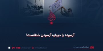 آزموده را دوباره آزمودن خطاست!