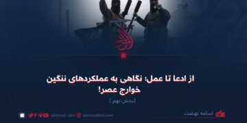 از ادعا تا عمل؛ نگاهی به عملکردهای ننگین خوارج عصر!  بخش نهم