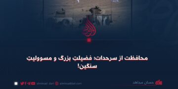 محافظت از سرحدات؛ فضیلت بزرگ و مسوولیت سنگین!