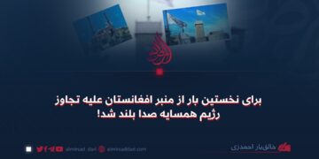 برای نخستین‌ بار از منبر افغانستان علیه تجاوز رژیم همسایه صدا بلند شد!