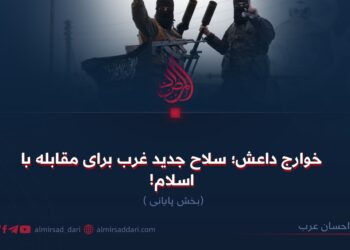 خوارج داعش؛ سلاح جدید غرب برای مقابله با اسلام!  بخش پایانی