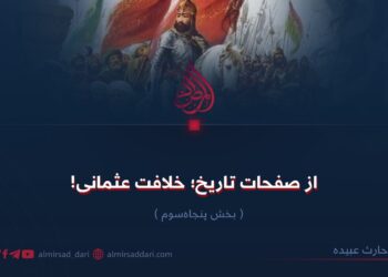 از صفحات تاریخ؛ خلافت عثمانی!  بخش پنجاه‌وسوم