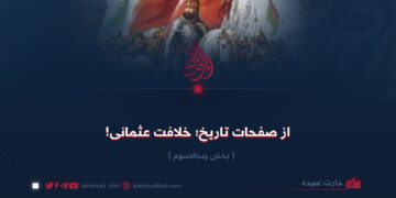 از صفحات تاریخ؛ خلافت عثمانی!  بخش پنجاه‌وسوم