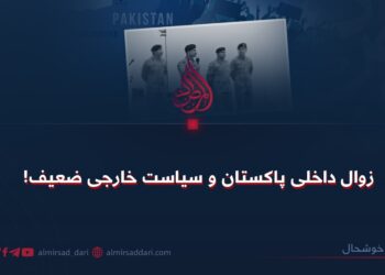 زوال داخلی پاکستان و سياست خارجی ضعيف !