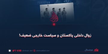 زوال داخلی پاکستان و سياست خارجی ضعيف !