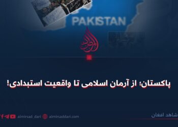 پاکستان؛ از آرمان‌ اسلامی تا واقعیت‌ استبدادی!