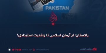 پاکستان؛ از آرمان‌ اسلامی تا واقعیت‌ استبدادی!