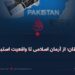 پاکستان؛ از آرمان‌ اسلامی تا واقعیت‌ استبدادی!