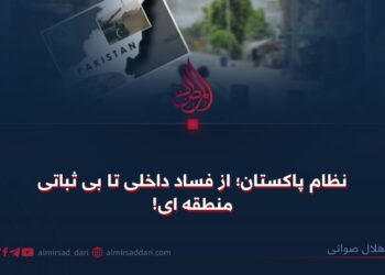 نظام پاکستان؛ از فساد داخلی تا بی‌ثباتی منطقه‌ای!