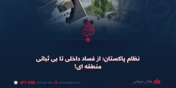 نظام پاکستان؛ از فساد داخلی تا بی‌ثباتی منطقه‌ای!