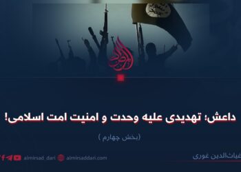 داعش؛ تهدیدی علیه وحدت و امنیت امت اسلامی!   بخش چهارم