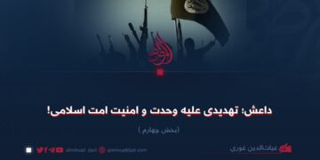 داعش؛ تهدیدی علیه وحدت و امنیت امت اسلامی!   بخش چهارم