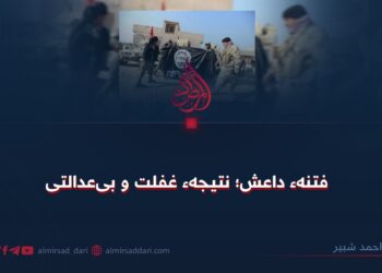 فتنهء داعش؛ نتیجهء غفلت و بی‌عدالتی